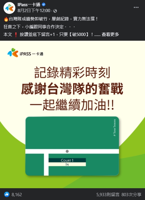 一卡通小編日前在臉書發起「解鎖台灣IN」活動。（翻攝自IPass一卡通臉書）