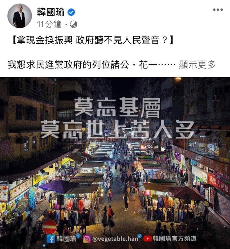 韓國瑜在臉書呼籲政府要體恤人民的貼文,卻被網友發現一開始放得是香港的街景。(翻攝自韓國瑜臉書)