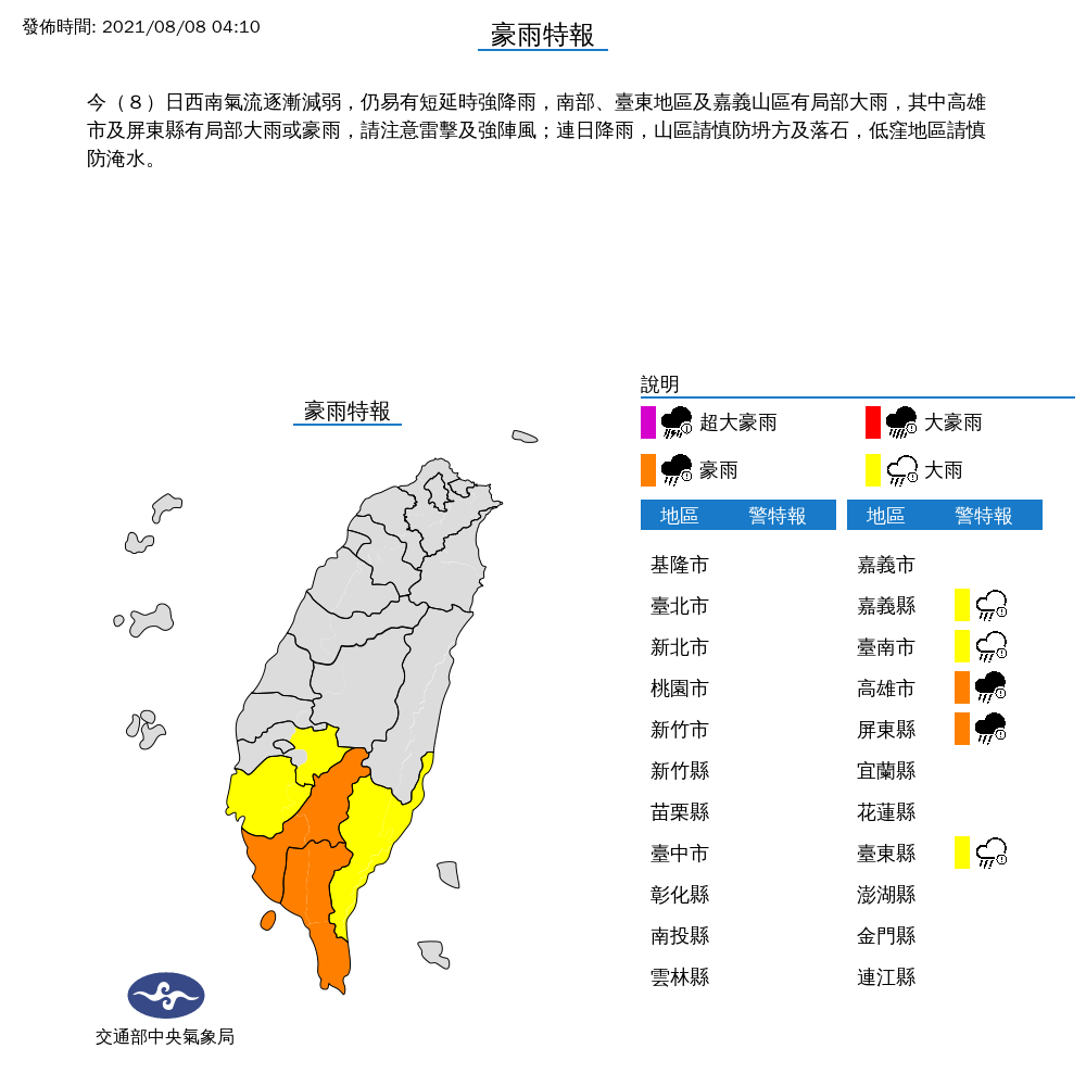氣象局針對中南部5縣市發布豪、大雨特報。（翻攝自中央氣象局）