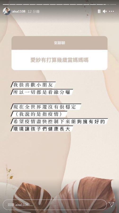 愛紗在回答網友問題時，不排除自己當媽的可能。（愛紗IG）