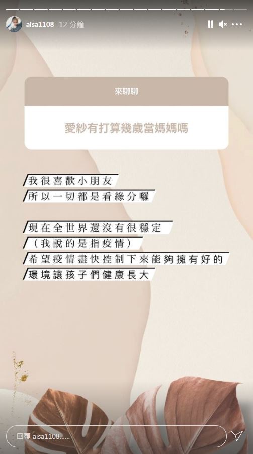 愛紗在回答網友問題時，不排除自己當媽的可能。（愛紗IG）