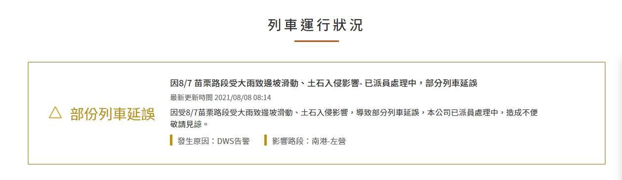 高鐵官網今又再度發出公告,表示邊坡滑動及土石入侵影響,部分列車延誤。(圖/翻攝台灣高鐵網站)
