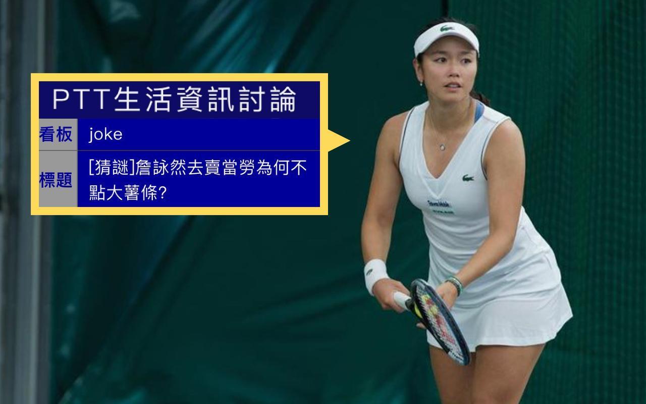 代表台灣參加網球女雙賽的詹詠然與妹妹詹皓晴,東奧首輪比賽意外以直落二輸球。(翻攝自IG、批踢踢)