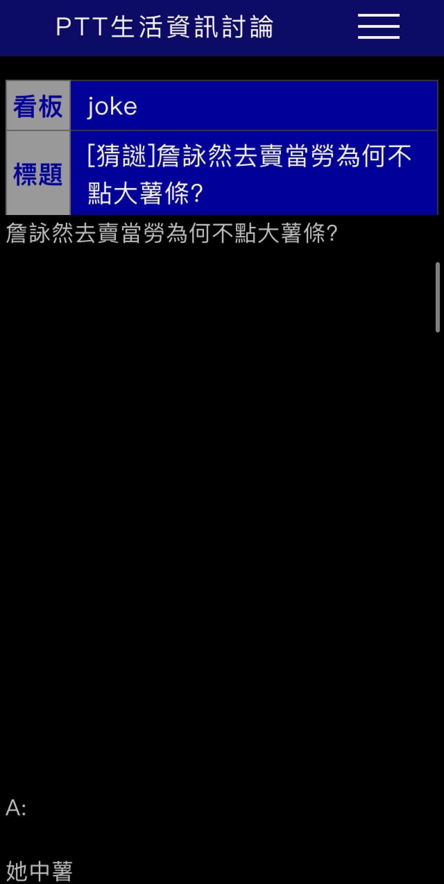 批踢踢論壇Joke板猜謎:「詹詠然去麥當勞,為何不點大薯條?」答案是…(翻攝自批踢踢)