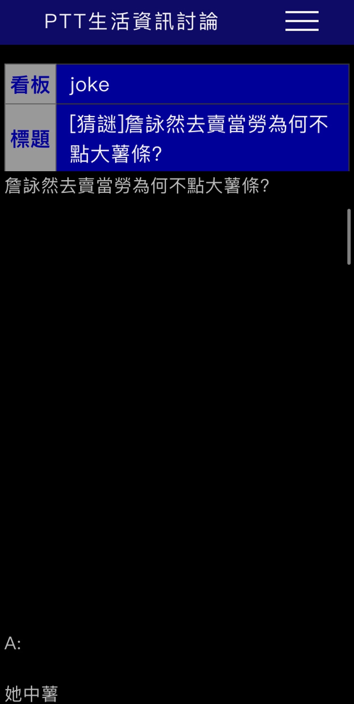 批踢踢論壇Joke板猜謎：「詹詠然去麥當勞，為何不點大薯條？」答案是…（翻攝自批踢踢）