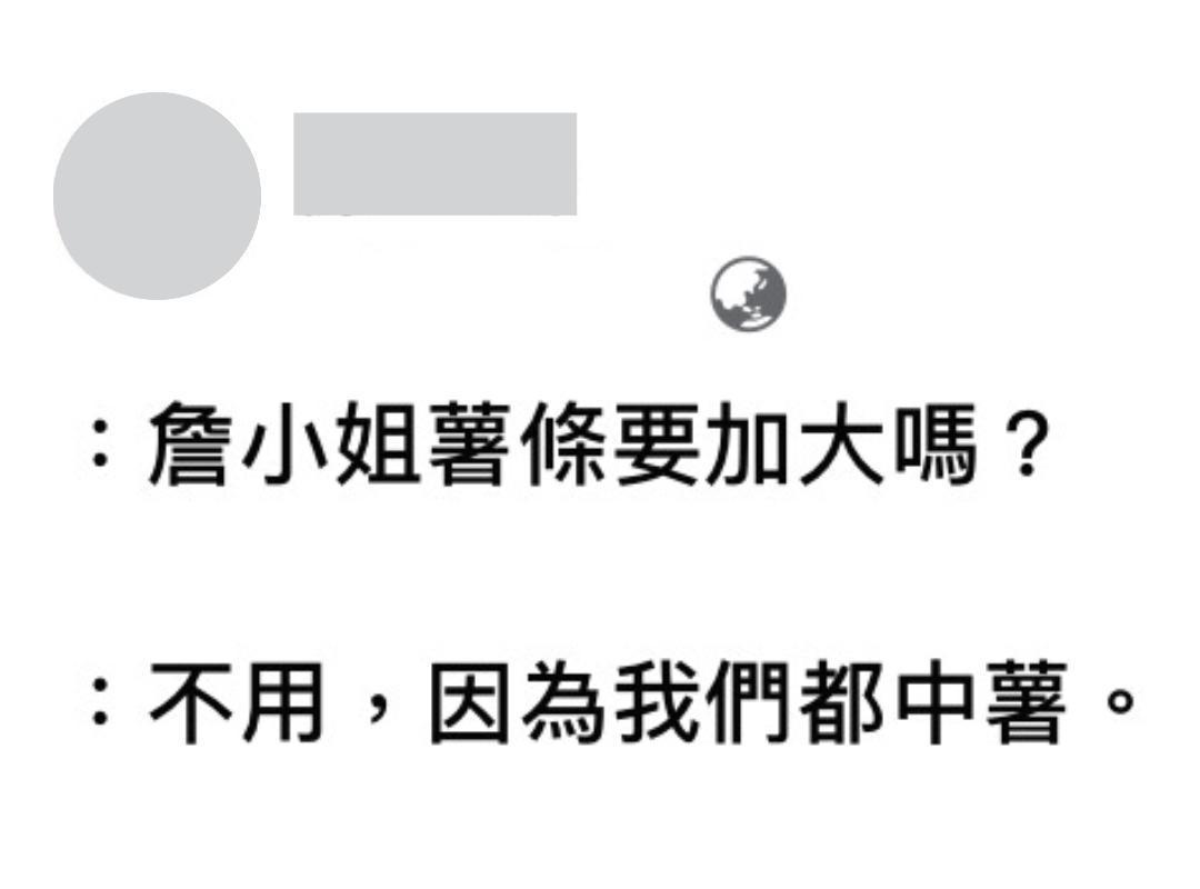 臉書瘋傳一則笑話:「詹小姐薯條要加大嗎?」「不用,因為我都中薯。」(翻攝自臉書)