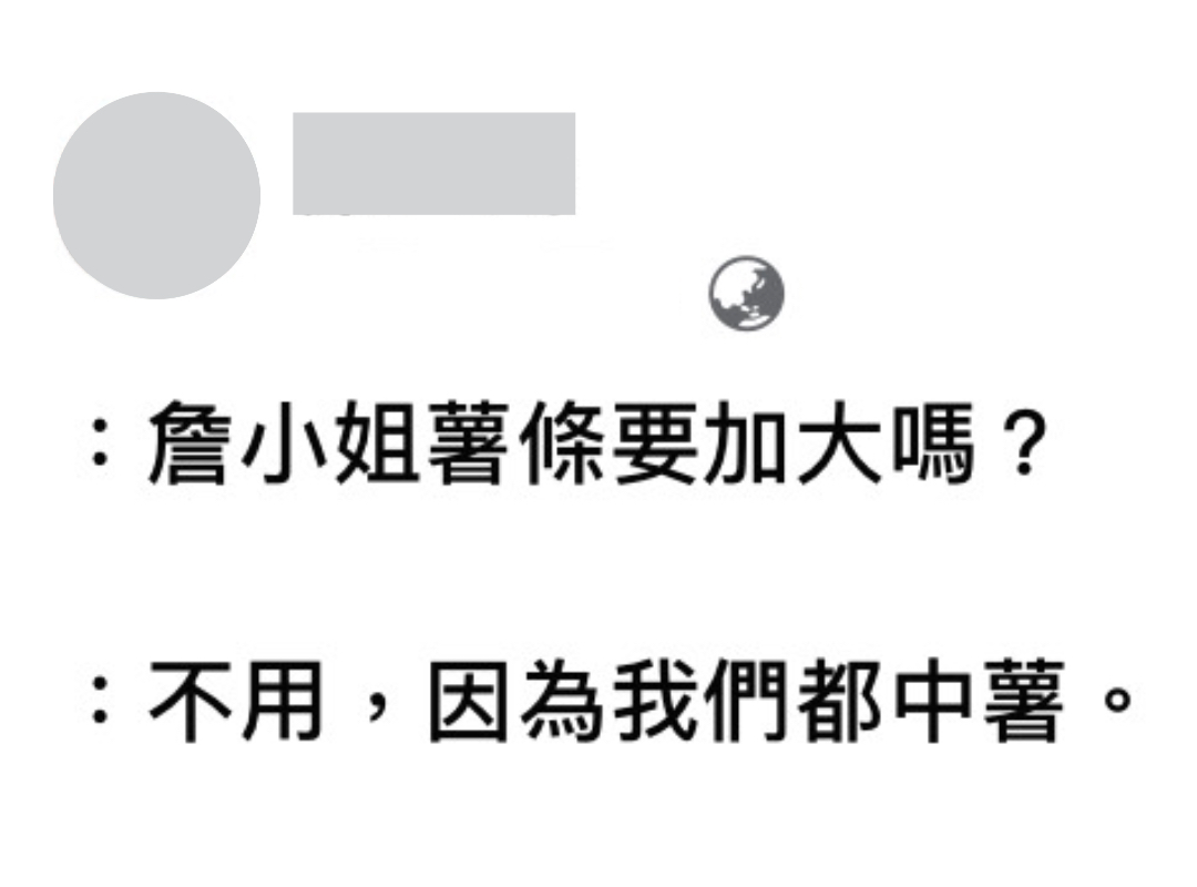 臉書瘋傳一則笑話：「詹小姐薯條要加大嗎？」「不用，因為我都中薯。」（翻攝自臉書）