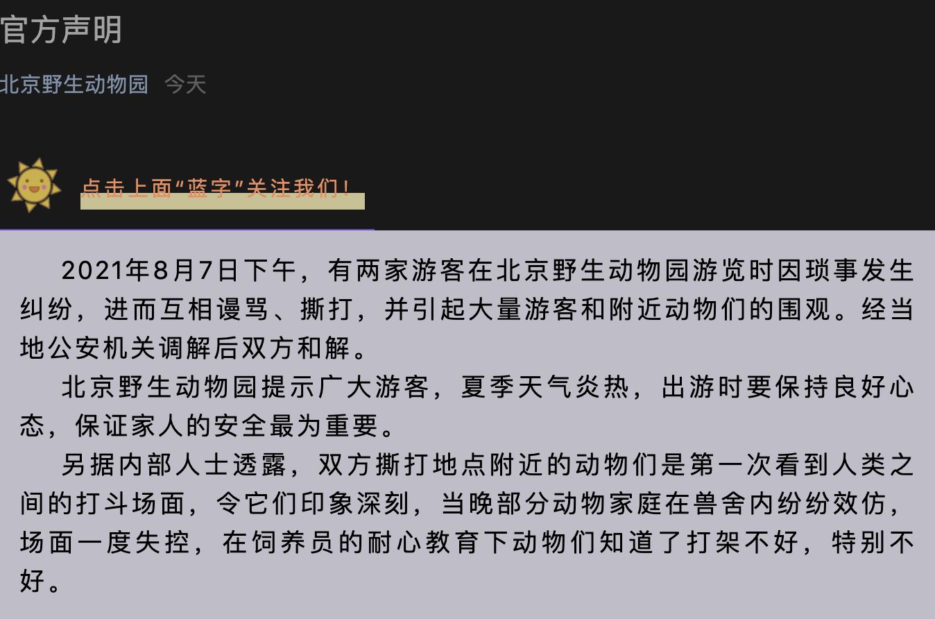 北京野生動物園指出,人類打群架引起動物仿效。(翻攝自北京野生動物園微信公眾號)