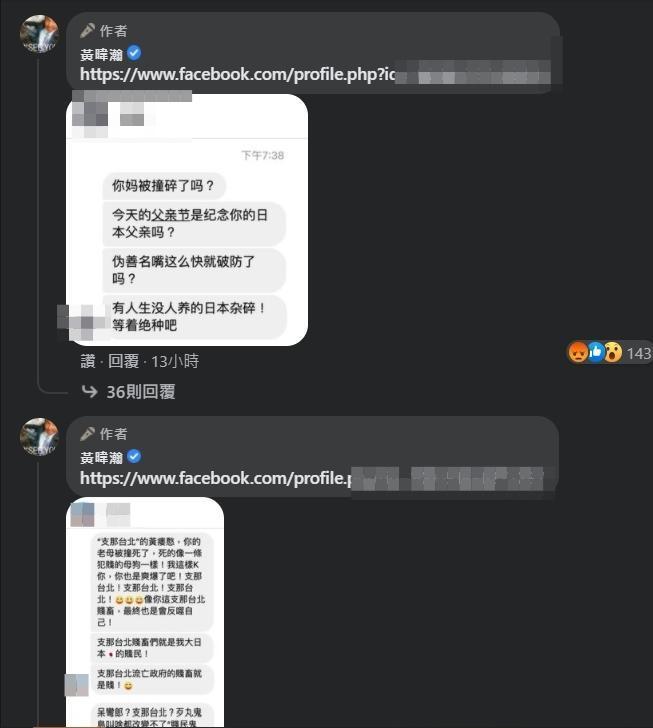 黃暐瀚公開網友惡意留言。（翻攝自黃暐瀚臉書）