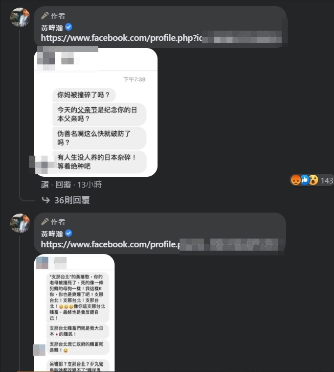 黃暐瀚公開網友惡意留言。（翻攝自黃暐瀚臉書）