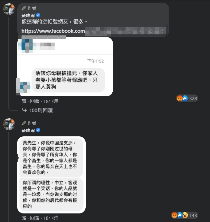 黃暐瀚公開網友惡意留言。（翻攝自黃暐瀚臉書）