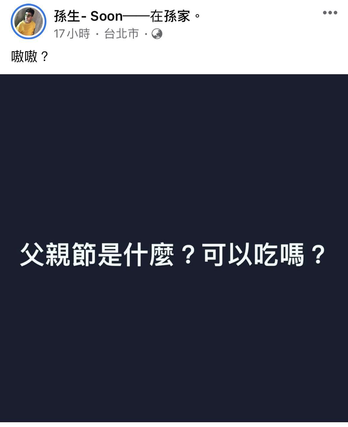 孫生臉書發文吐露父親節心情。(翻攝自孫生臉書)