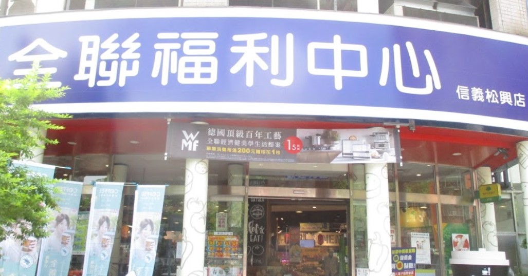 案15888的疫調足跡新增一處，為信義區全聯松興店。（翻攝自Google Map）