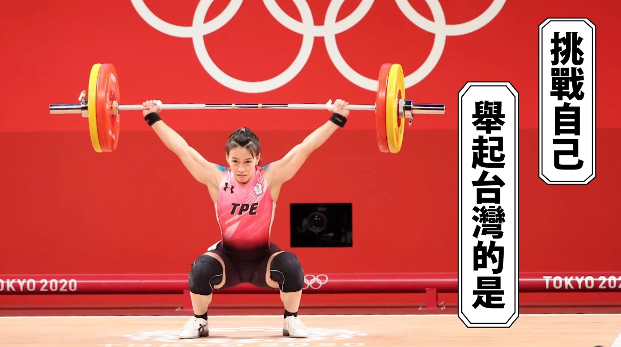 舉重女神郭婞淳舉出奧運金牌。（翻攝自自蔡英文 Tsai Ing-wen臉書）