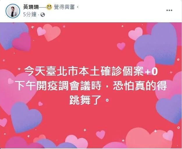 黃珊珊今在臉書宣布好消息,透露「今天台北市本土確診個案+0」,不過隨後她已將該篇文章刪除。(翻攝自黃珊珊臉書)