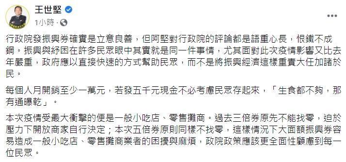 王世堅呼籲政院政，在五倍券的策應該更全面性顧慮到每一位民眾。（翻攝自王世堅臉書）