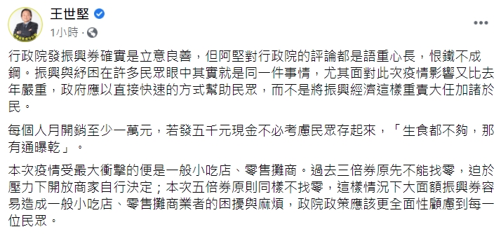 王世堅呼籲政院政，在五倍券的策應該更全面性顧慮到每一位民眾。（翻攝自王世堅臉書）