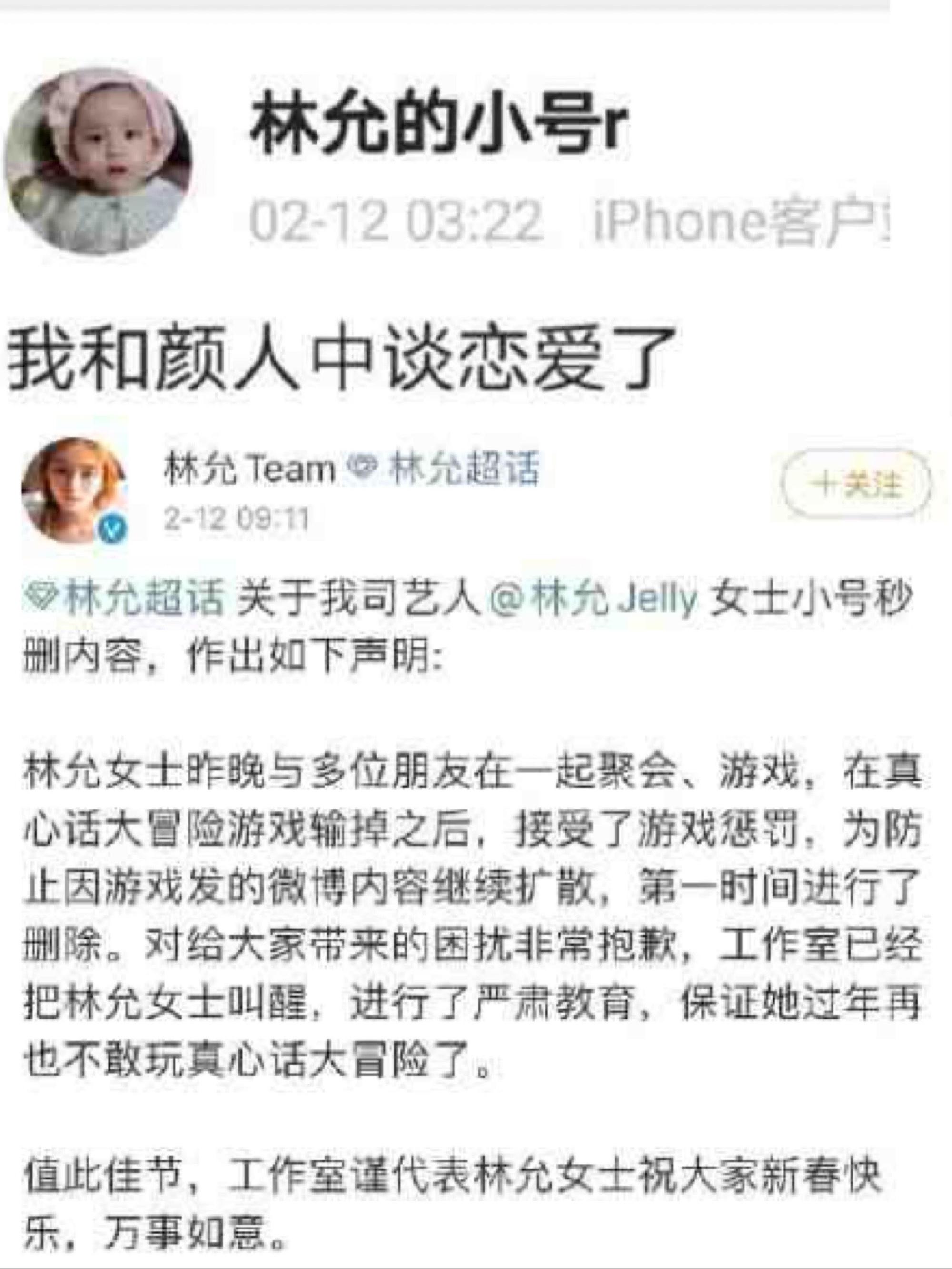 林允今年二月在微博小號自爆戀情,隨後工作室發文否認戀情。(圖/翻攝自林允微博)