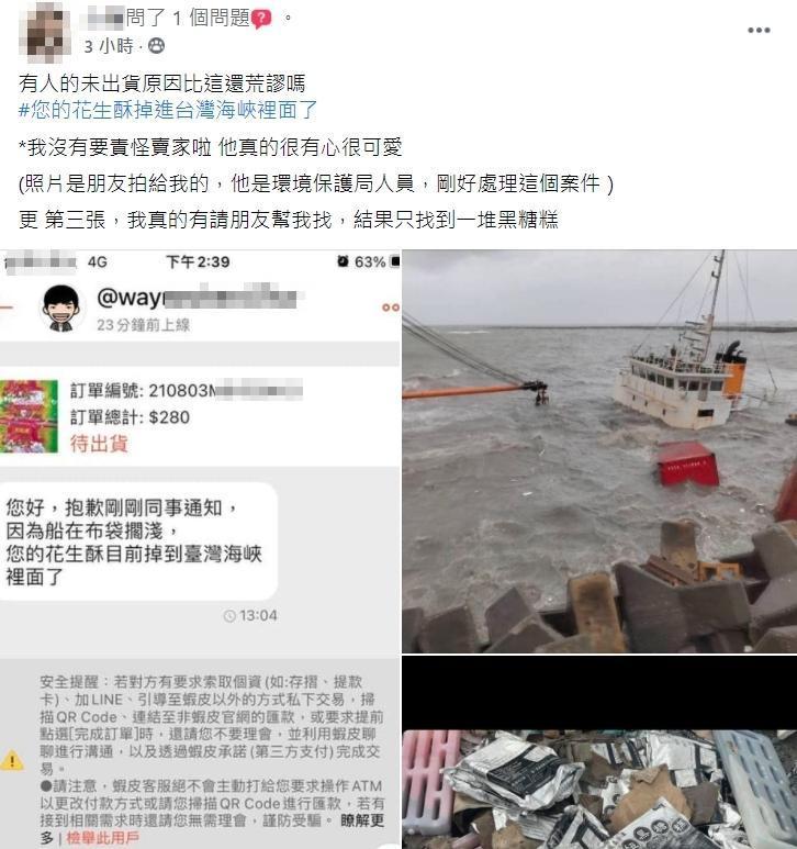 有名女網友po文表示，自己網購外島的花生酥，卻被賣家告知「花生酥掉進台灣海峽裡面了」。（翻攝自爆廢公社二館）