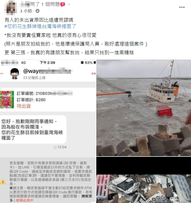 有名女網友po文表示，自己網購外島的花生酥，卻被賣家告知「花生酥掉進台灣海峽裡面了」。（翻攝自爆廢公社二館）