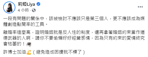 莉婭今(10日)一早在臉書發文,最後還寫「許博士加油」,雖未指名道姓,但立刻讓人聯想到許藍方。(翻攝自臉書)