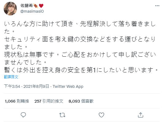佐藤希表示，為了安全已經換門鎖，也暫時不會出門。（翻攝Twitter@masimasi0）