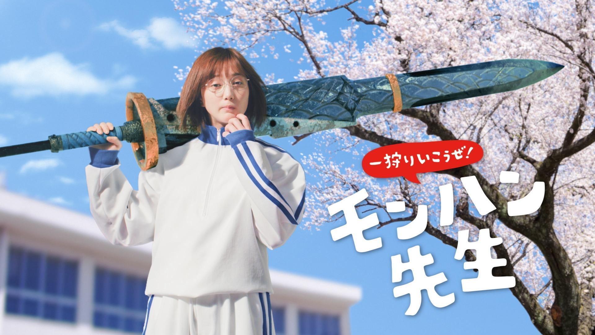 本田翼熱愛遊戲,年初曾替《魔物獵人:崛起》拍攝宣傳廣告。(翻攝自CapcomChannel YouTube)