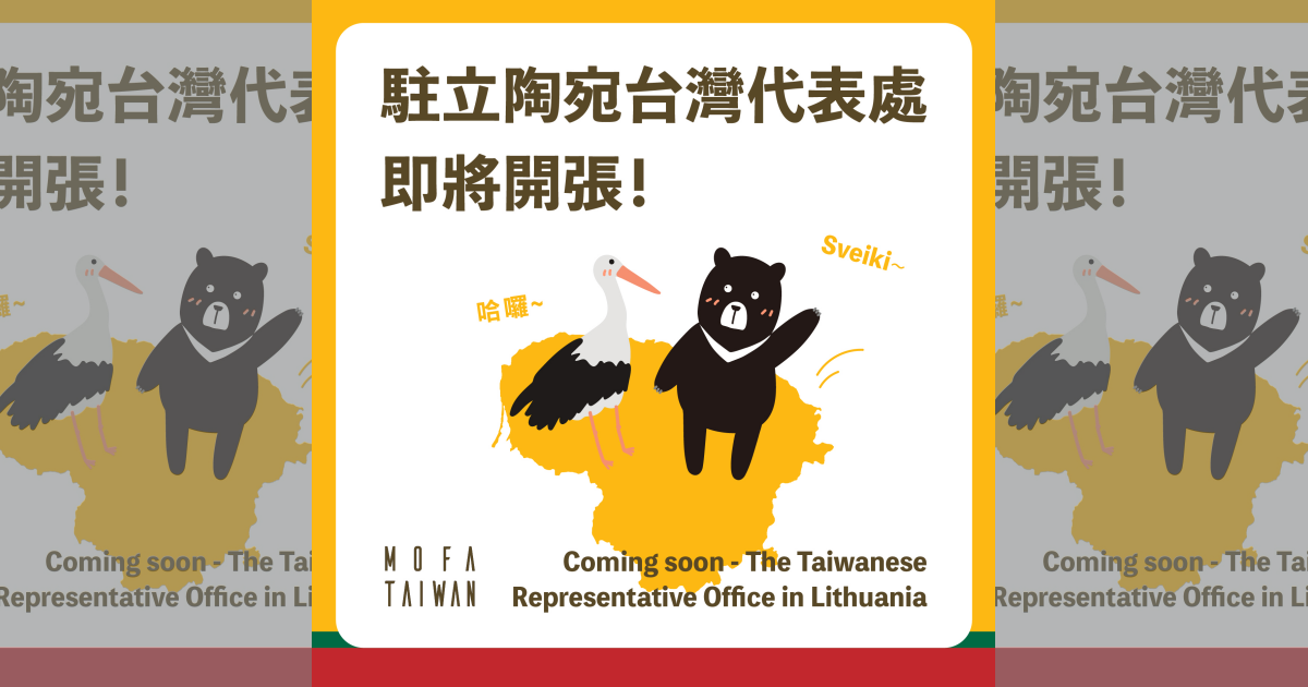 我國於立陶宛設立「台灣代表處」，引起中國不滿。（翻攝自中華民國外交部臉書）