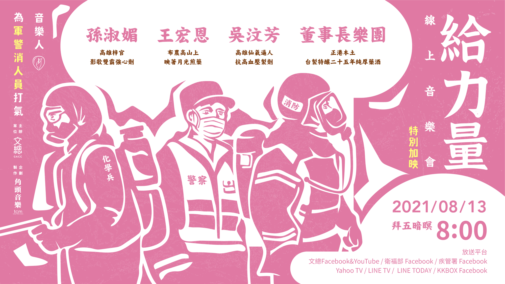 「給力量-線上音樂會」本週則為辛苦的軍警消加油打氣。(文總提供)