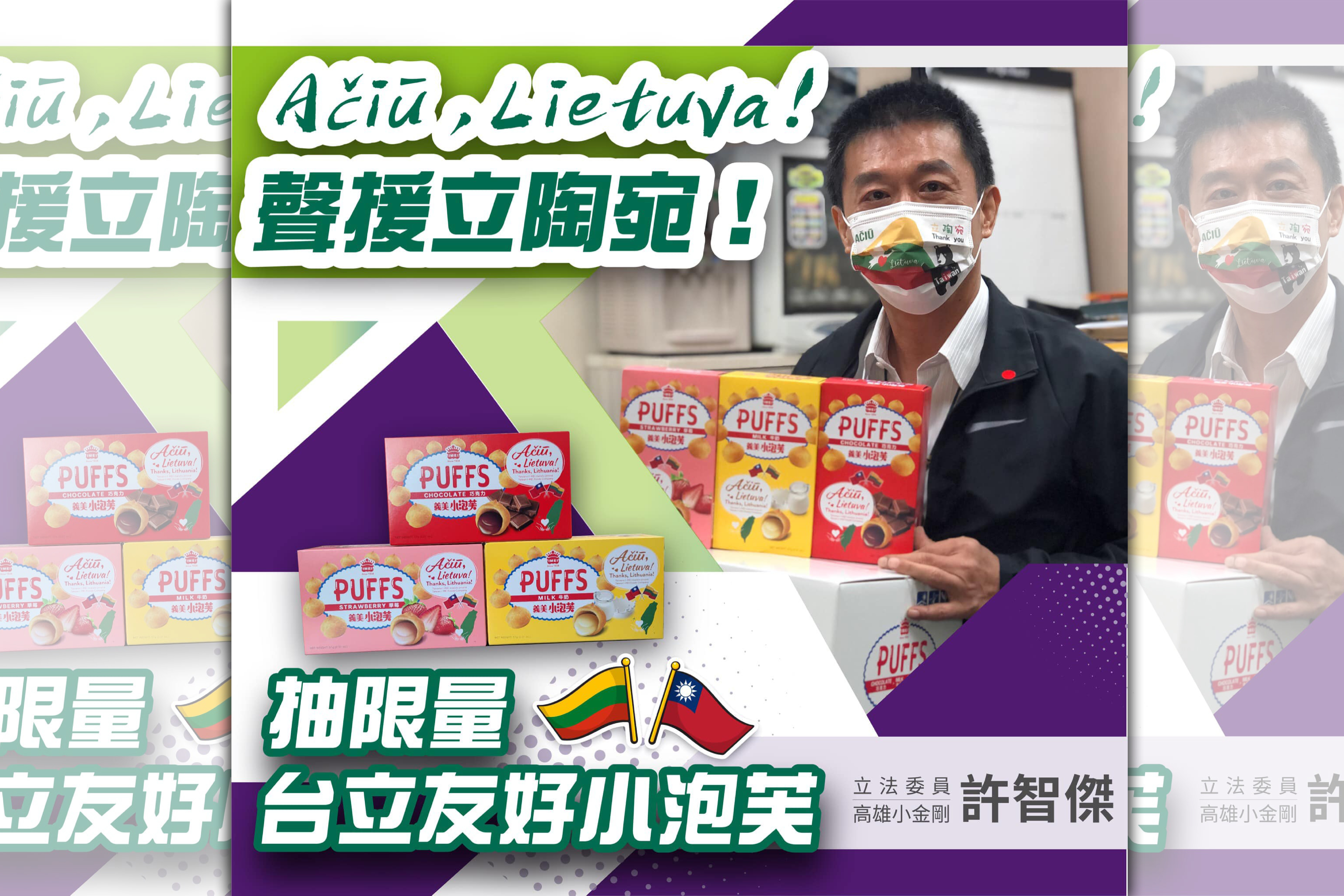 立委許智傑在臉書發起「一人一句力挺立陶宛」活動，有機會獲得限量版的台立友好小泡芙。（翻攝自高雄小金剛許智傑臉書）