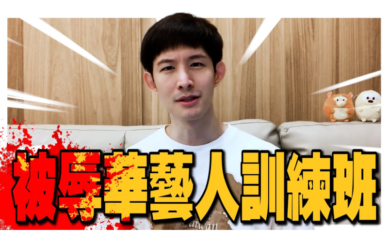 波特王近日發布 《全台藝人辱華訓練班》 影片,出招教藝人反制小粉紅出征。(翻攝自波特王Youtube頻道)