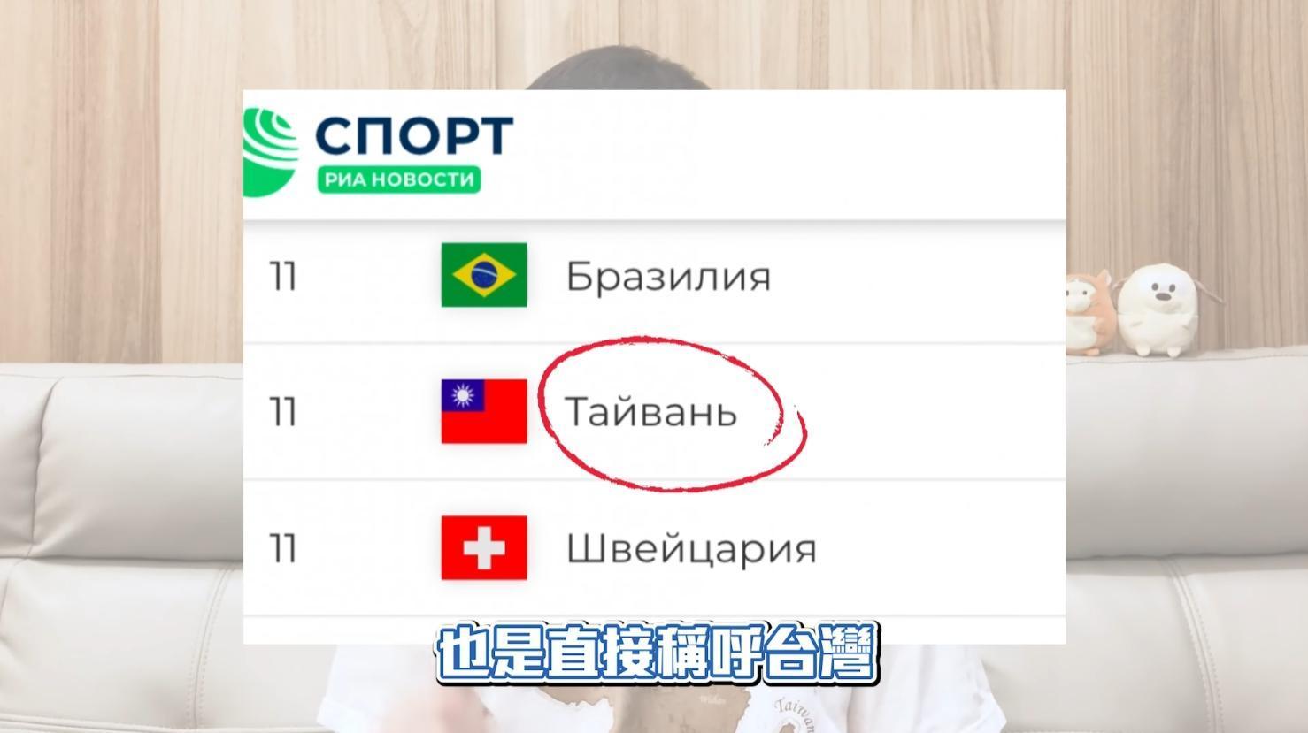 波特王秀出俄羅斯官媒俄新社的頁面,以台灣的名稱以及中華民國國旗統計各國獎牌。(翻攝自波特王Youtube頻道)
