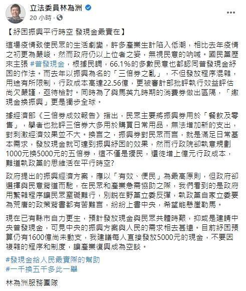 林為洲向中央呼籲「每人發5千現金」。（翻攝自林為洲臉書）