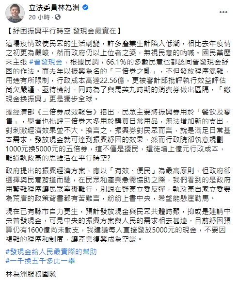 林為洲向中央呼籲「每人發5千現金」。（翻攝自林為洲臉書）