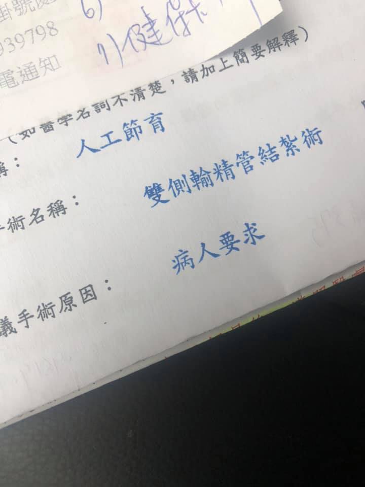 該男網友PO出自己的結紮手術同意書。(翻攝臉書「爆廢公社二館」)