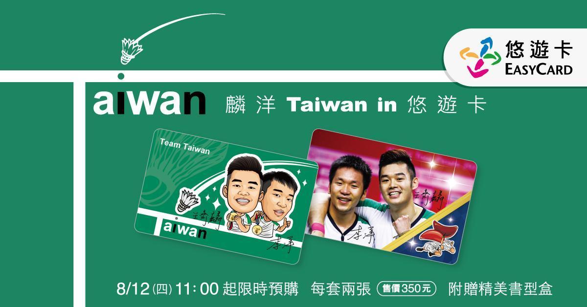 台灣羽球男雙金牌組合王齊麟、李洋悠遊卡設計挨酸長輩圖。（翻攝悠遊卡公司臉書）
