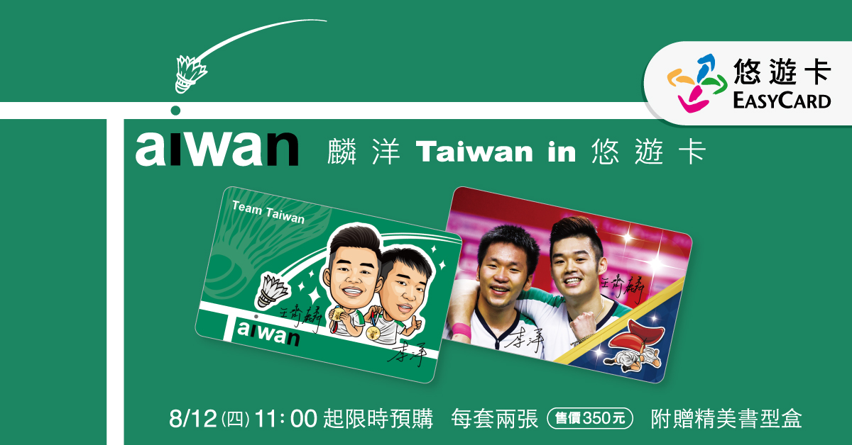 台灣羽球男雙金牌組合王齊麟、李洋悠遊卡設計挨酸長輩圖。（翻攝悠遊卡公司臉書）