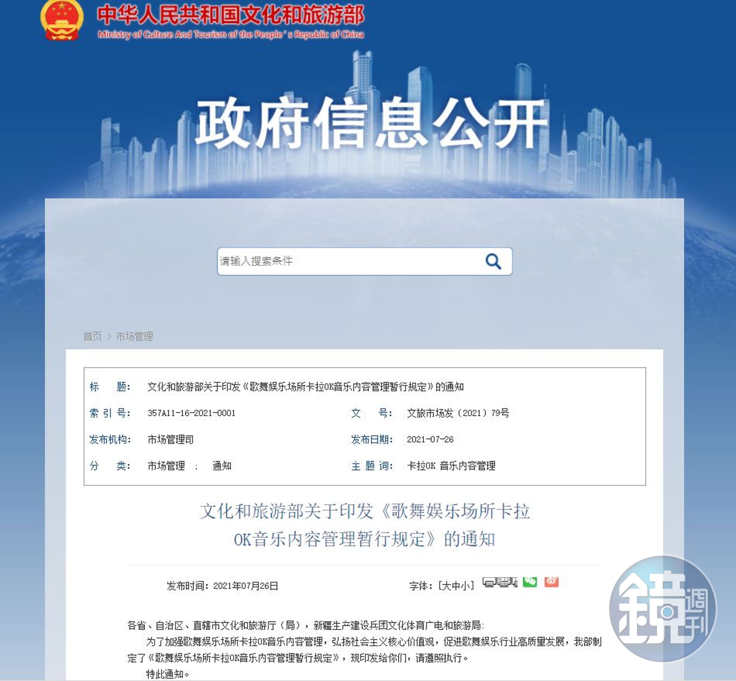 中國下令將嚴審卡拉OK歌單，中共文化和旅遊部10日在官網發出公告。（翻攝中共文化和旅遊部官網）