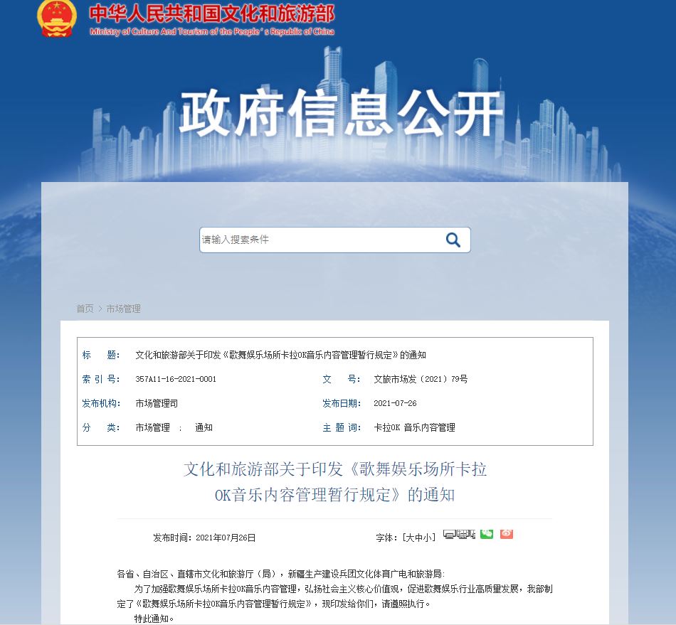 中國下令將嚴審卡拉OK歌單，中共文化和旅遊部10日在官網發出公告。（翻攝中共文化和旅遊部官網）
