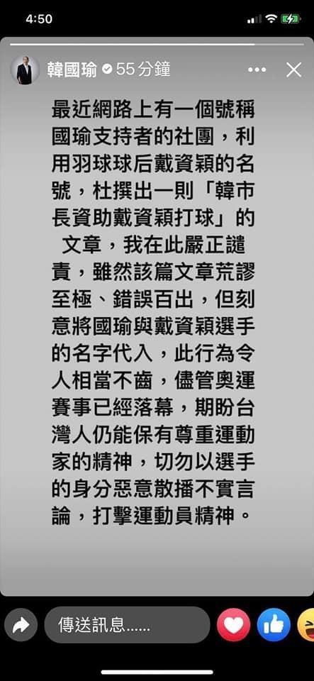 韓國瑜出面澄清並斥責這是假消息。（翻攝自韓國瑜臉書）