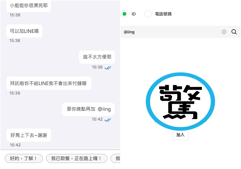 一名女外送員抱怨，送餐時被客人騷擾，不給LINE帳號就不拿餐，並PO出兩人對話。（翻攝臉書「外送師ㄟ543」）
