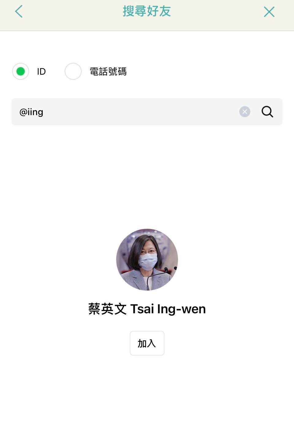 最後女外送員給對方「@iing」的ID,但其實是總統蔡英文的LINE官方帳號。(翻攝臉書「外送師ㄟ543」)
