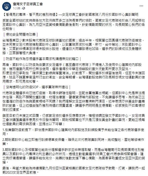 台灣女足工會爆料,國訓中心對待台灣代表隊像是客場備戰般,孤獨又無力。(翻攝自台灣女子足球員工會臉書)