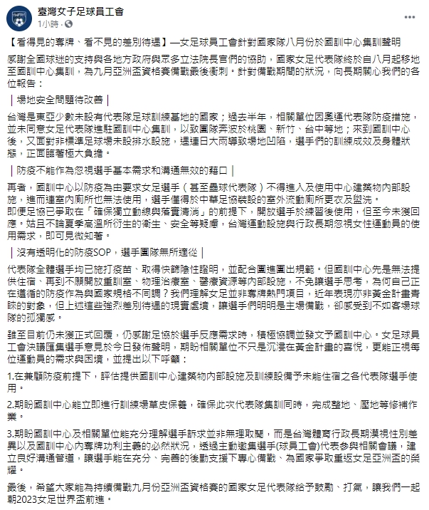 台灣女足工會爆料，國訓中心對待台灣代表隊像是客場備戰般，孤獨又無力。（翻攝自台灣女子足球員工會臉書）