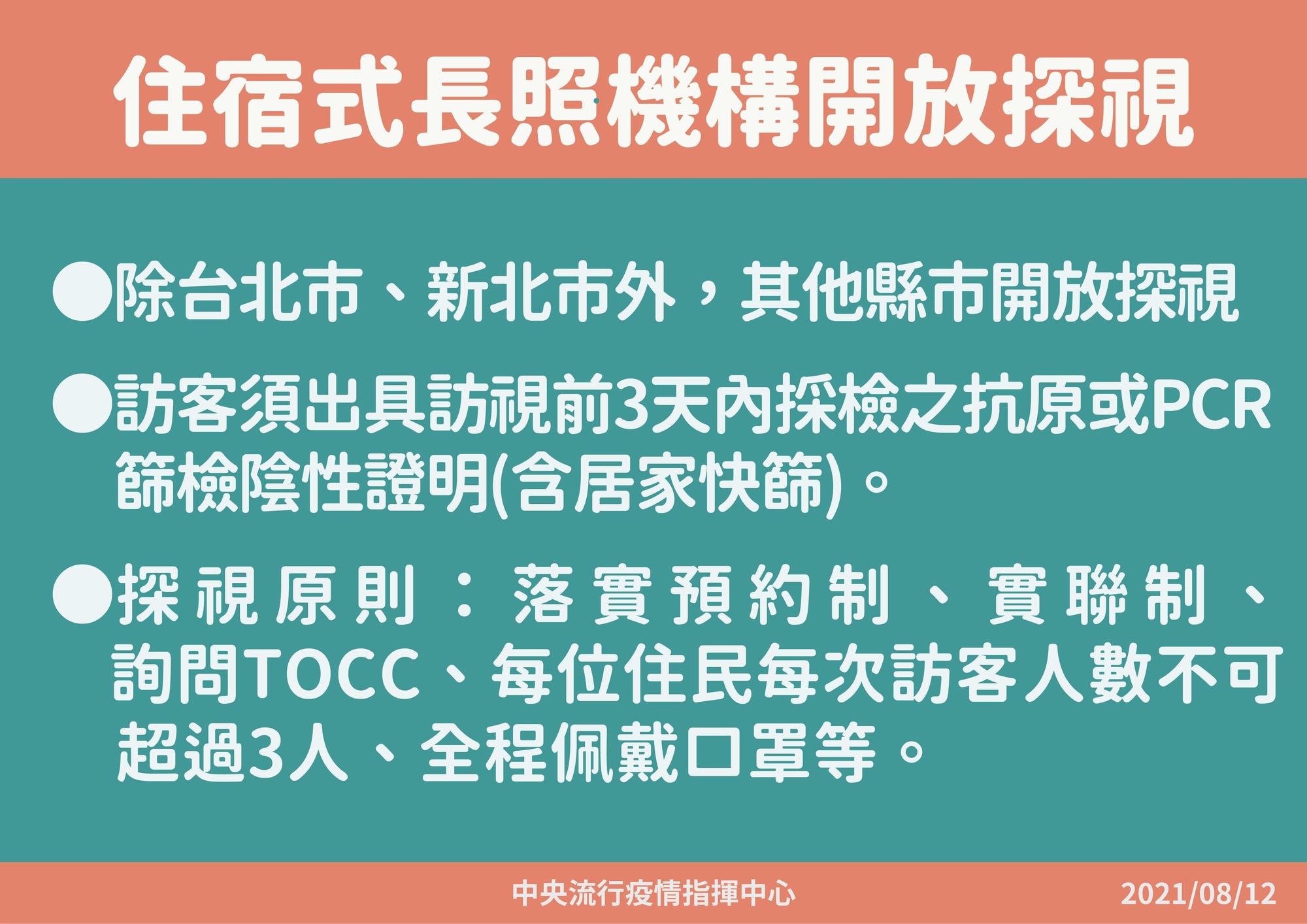 指揮官陳時中宣布長照機構開放探視,原則為落實預約制、實聯制、詢問TOCC。(指揮中心提供)