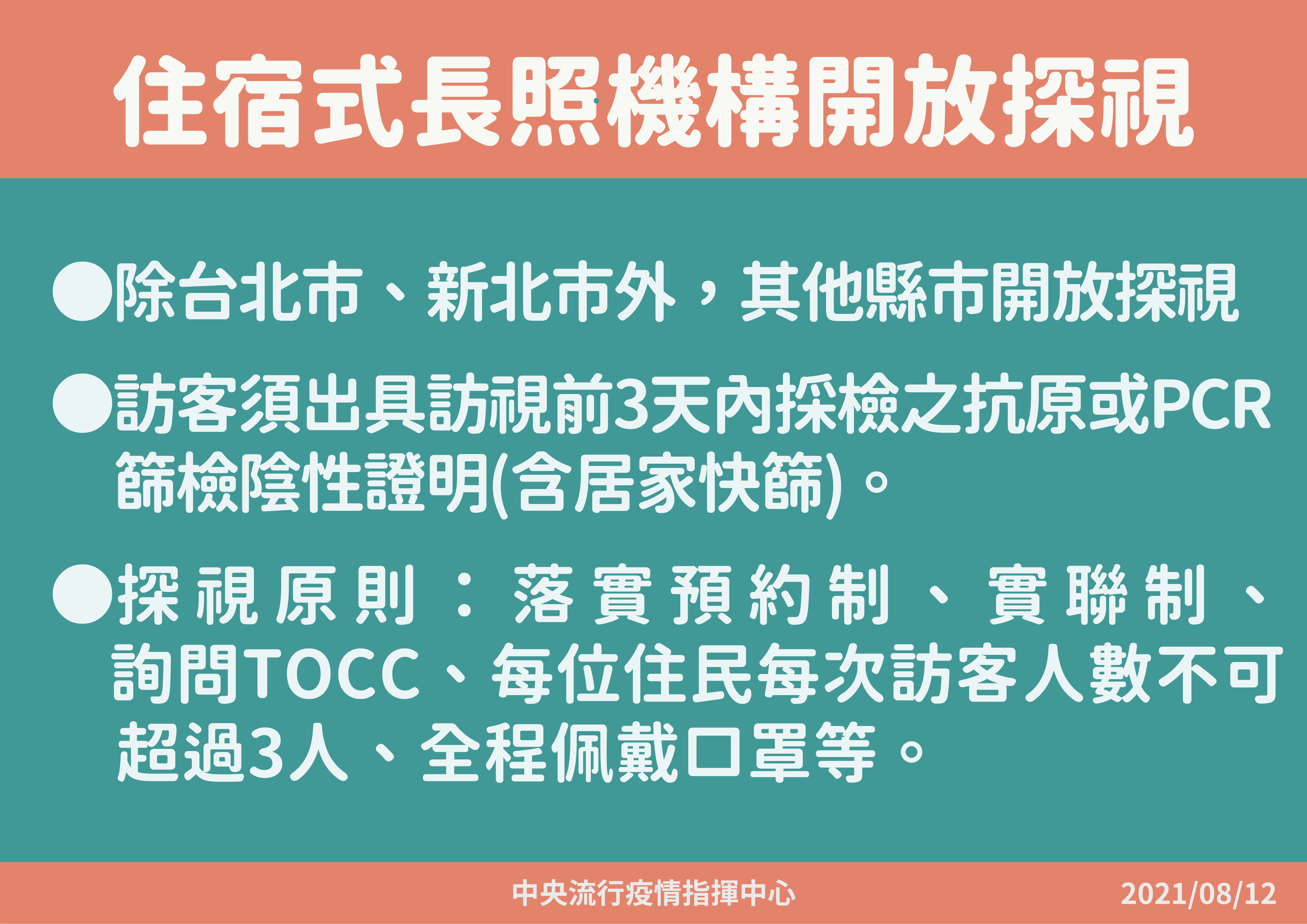 指揮官陳時中宣布長照機構開放探視，原則為落實預約制、實聯制、詢問TOCC。（指揮中心提供）