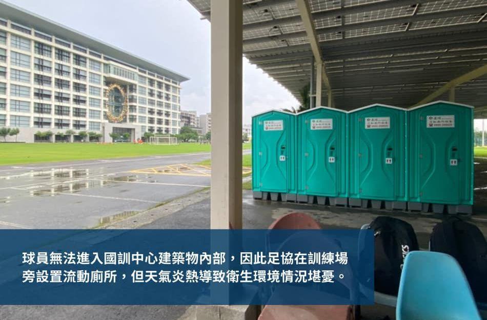 台灣女足工會爆料,備戰亞洲盃的台灣代表隊只能使用足協特別設立在國訓中心外的流動廁所盥洗、換衣。(翻攝自台灣女子足球工會臉書)