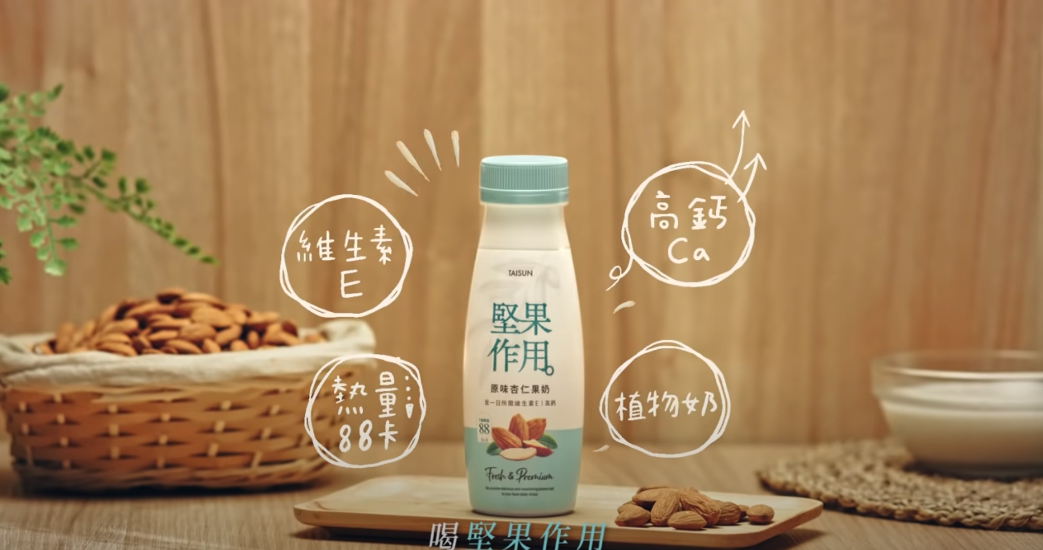 一整瓶滿滿的堅果香氣，富含維生素E、鈣質，低卡、無膽固醇、無麩質等健康又美味，好口感加上代言人9m88琅琅上口的主題曲，一上市就造成熱議。