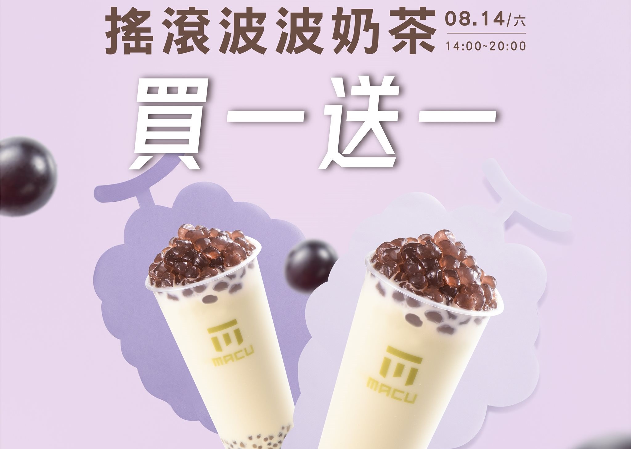 麻古茶坊明七夕情人節祭出買一送一優惠。（翻攝自麻古茶坊臉書）