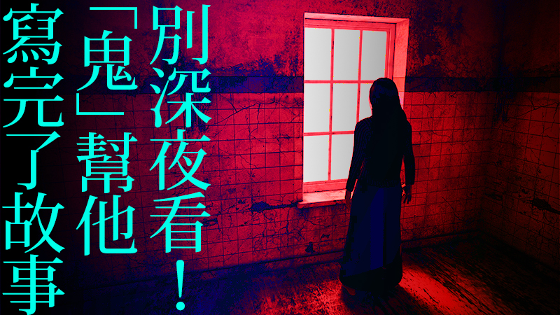 《鬼公寓》(鏡文學提供)